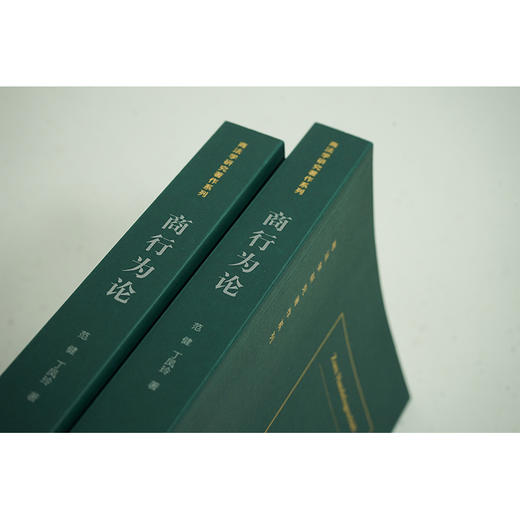 商行为论  范健 丁凤玲著 商品图2