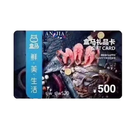 盒马礼品卡 实体卡 消费卡购物卡500面值全国通用 需下载盒马APP使用 商品图0