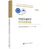 中国合成科学2035发展战略 商品缩略图0