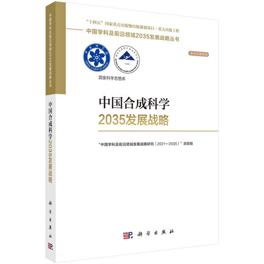 中国合成科学2035发展战略 商品图0
