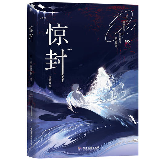 【现货】《惊封》实体小说 壶鱼辣椒著  商品图2