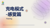 充电模式-感受篇 商品缩略图0