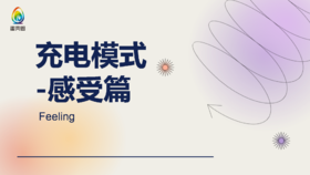 充电模式-感受篇