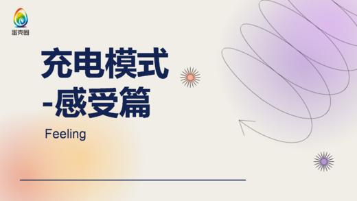充电模式-感受篇 商品图0