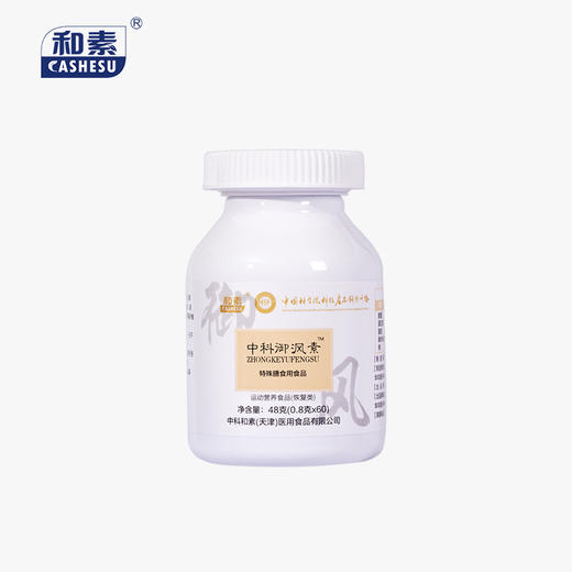 中科和素 御沨素 运动营养食品0.8g*60粒/瓶 [D类] 商品图0