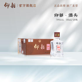 仰韶70度酒头50ml 烈中有柔，醇香宜人