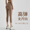 基础款丨薄款裸感 无尺码 瑜伽七分裤女 商品缩略图0