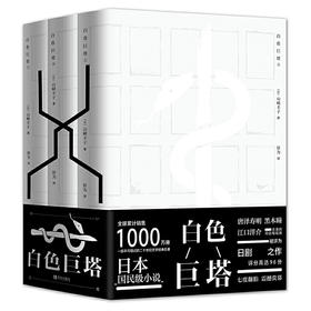 白色巨塔(全三册)