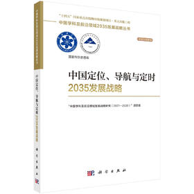 中国定位、导航与定时2035发展战略