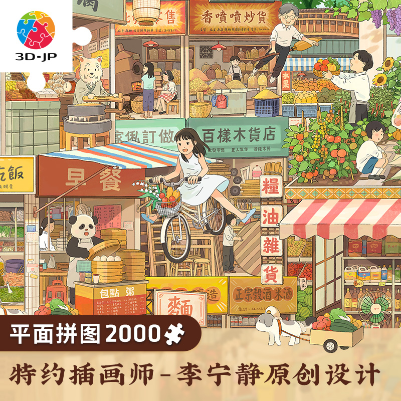 2000片 塑料平面拼图 H2982 李宁静-有一天，每一天