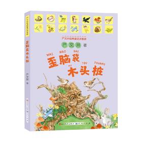 歪脑袋木头桩 拼音版 4-10岁 严文井 著 儿童文学