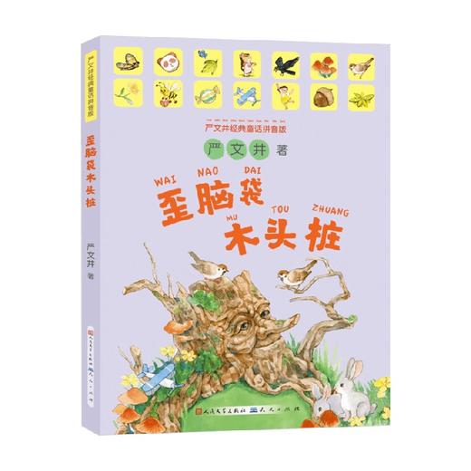 歪脑袋木头桩 拼音版 4-10岁 严文井 著 儿童文学 商品图0