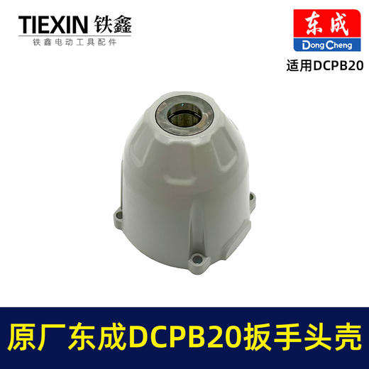 【货号01474】原厂东成DCPB20重型大扭力无刷扳手头壳650牛米重型汽修扳手铝壳东成扳手配件 商品图2