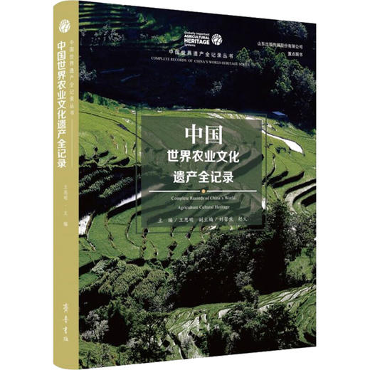 中国世界农业文化遗产全记录 商品图0