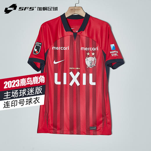 【全套字章】SFS正品 Nike耐克2023赛季J联赛 鹿岛鹿角主场球迷版球衣DO8342-687 商品图0