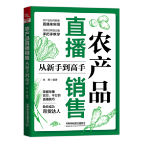 28949-2  农产品直播销售从新手到高手