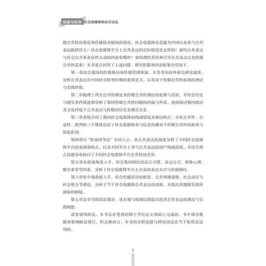 喧嚣与秩序：社会化媒体的公共表达/黄朝钦/浙江大学出版社 商品图2