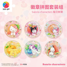 96片徽章拼图塑料拼图 BD1028 Sanrio characters 每日鲜果