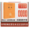 素书 精  中华经典名著全本全注全译 黄石公 著 国学古籍 商品缩略图0