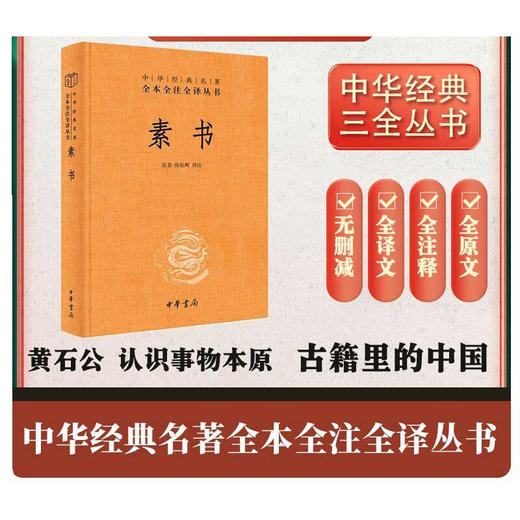 素书 精  中华经典名著全本全注全译 黄石公 著 国学古籍 商品图0