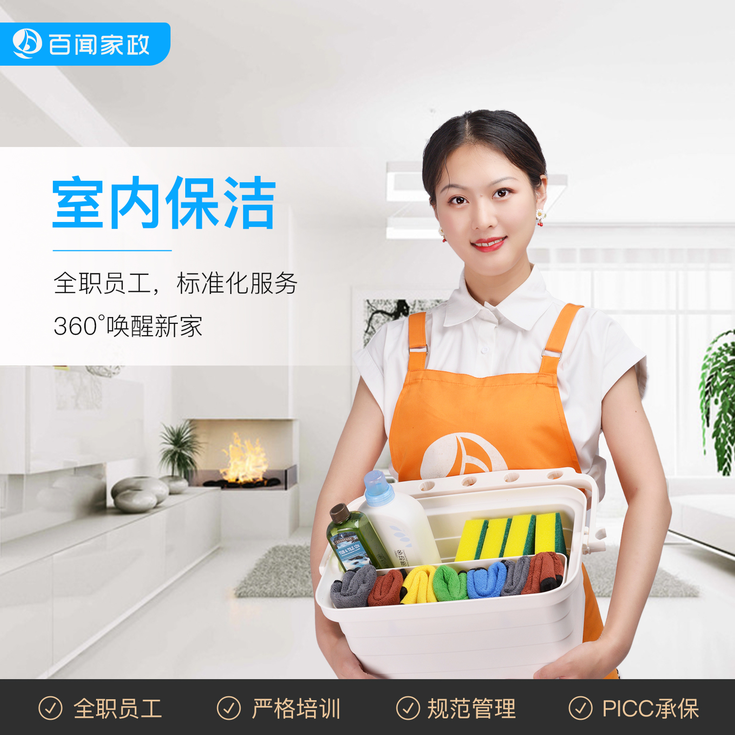 【BW】百闻家政室内保洁