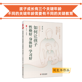 如何让孩子性格好 身体好 学习好 大夏书系 孩子成长三个关键年龄段的关键教育