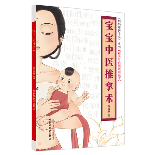 宝宝中医推拿术（彩图版） 黄海燕 著 妈妈中医学堂 精美彩色插图珍藏本 中国中医药出版社 育儿 临床 书籍 商品图5