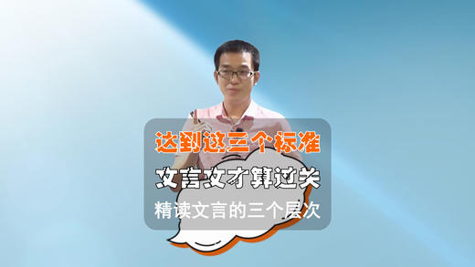 达到这三个标准，文言文才算过关 商品图0