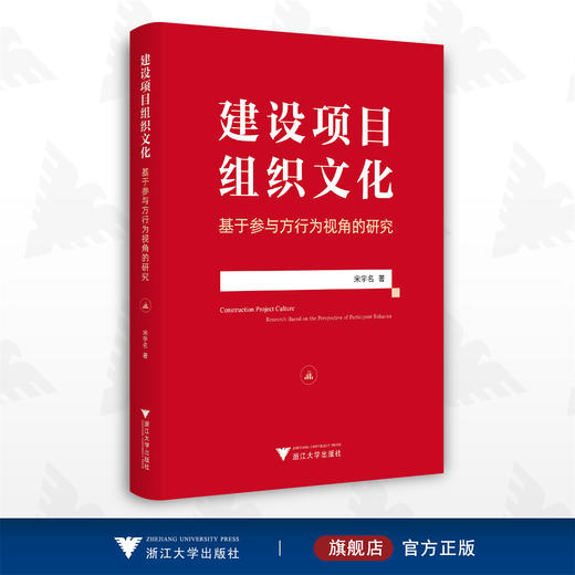 建设项目组织文化：基于参与方行为视角的研究/宋宇名/浙江大学出版社 商品图0