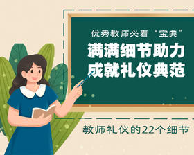 优秀教师必看宝典 满满细节助力 成就礼仪典范 教师礼仪的22个细节