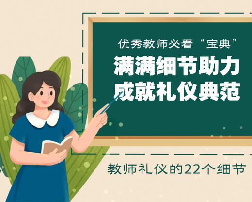 优秀教师必看宝典 满满细节助力 成就礼仪典范 教师礼仪的22个细节 商品图0