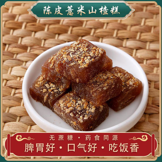 【买二送一】陈皮山楂糕  酸甜可口生津开胃  真材实料现做现发  口感纯正养胃利肠  100g/包 商品图2