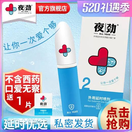 『温和体验』夜劲S 男用延时喷剂 商品图8