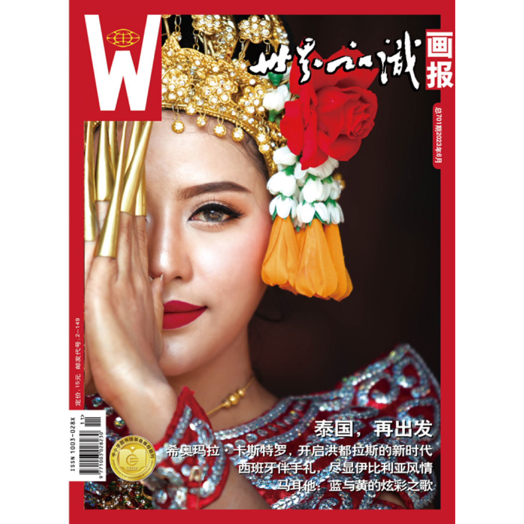 【世界知识画报】2023年6月刊