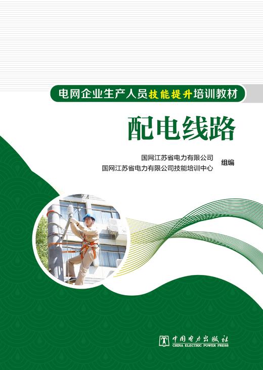 配电线路/电网企业生产人员技能提升培训教材 商品图1