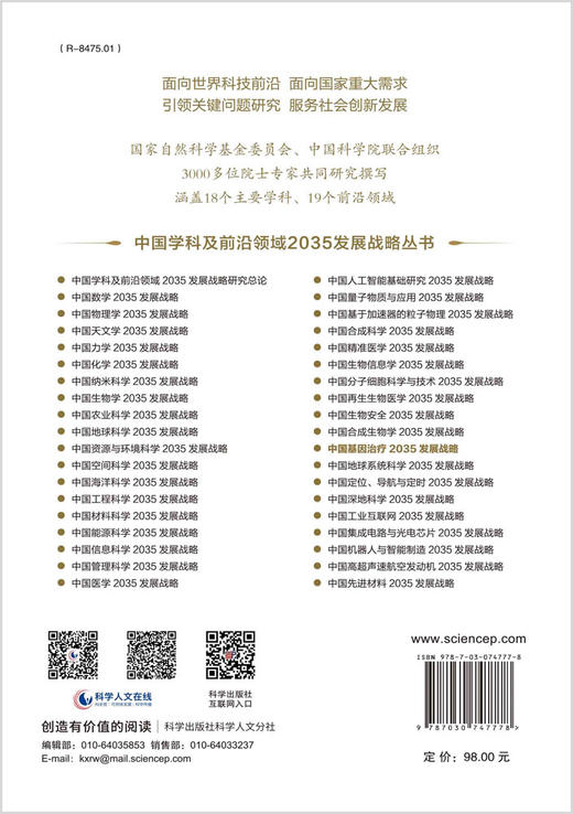 中国基因治疗2035发展战略 商品图1