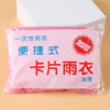 【10个装！一次性雨衣加厚】即撕即用轻薄透气穿上舒适pe防水面料学生景区漂流户外便携式卡片雨披透明粉丝专属 商品缩略图3