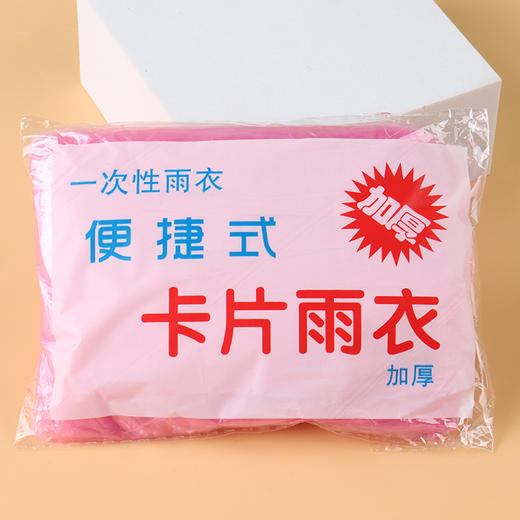 【10个装！一次性雨衣加厚】即撕即用轻薄透气穿上舒适pe防水面料学生景区漂流户外便携式卡片雨披透明粉丝专属 商品图3