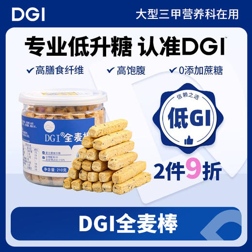 【营小养专属】DGI全麦棒 商品图0