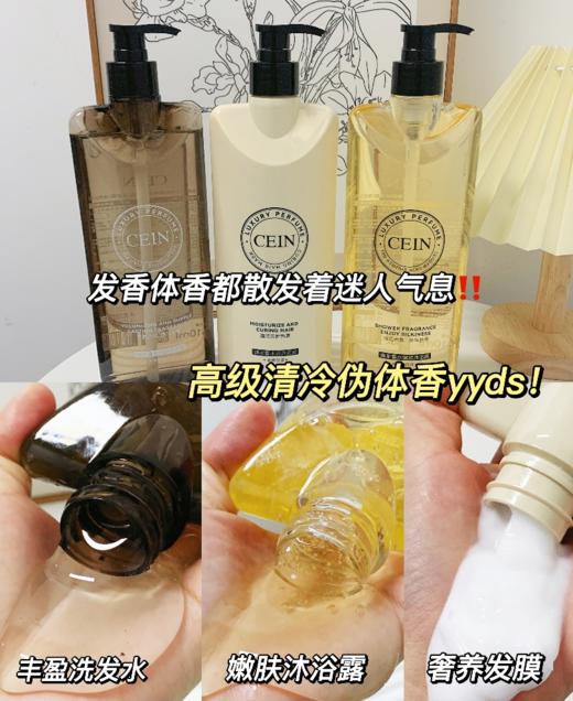 CEIN臻享香水奢养洗护沐三件套洗发水/发膜/沐浴露 商品图0