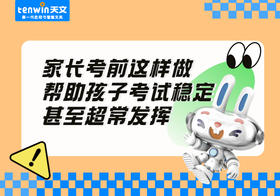 家长考前这样做，帮助孩子考试稳定甚至超常发挥！