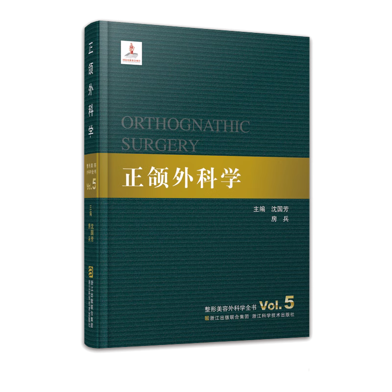 整形美容外科学全书：正颌外科学