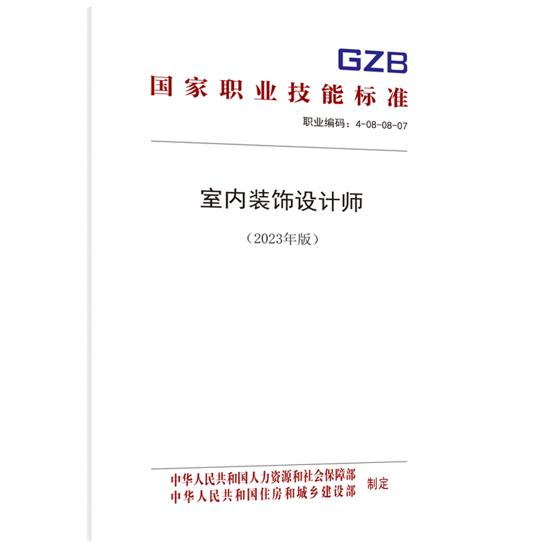 室内装饰设计师（2023年版）