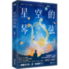 星空的琴弦：天文学史话 商品缩略图1