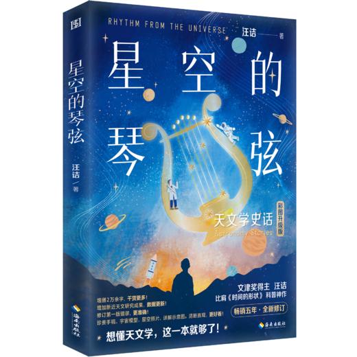 星空的琴弦：天文学史话 商品图1