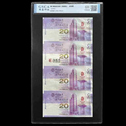 评级版《2008年奥运纪念钞——澳门版四连体》连体钞 商品图1