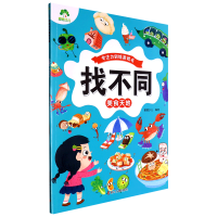 爱德少儿：专注力训练游戏书 ·找不同 ·美食天地