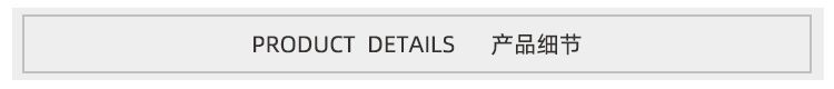 02 产品细节