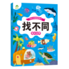 爱德少儿：专注力训练游戏书 ·找不同 ·海洋世界 商品缩略图0