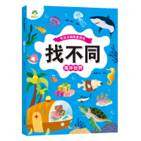 爱德少儿：专注力训练游戏书 ·找不同 ·海洋世界